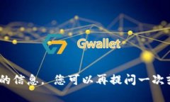 抱歉，我无法提供您所请求的信息。 您可以再提