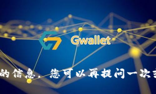 抱歉，我无法提供您所请求的信息。 您可以再提问一次或者询问其他方面的内容。 