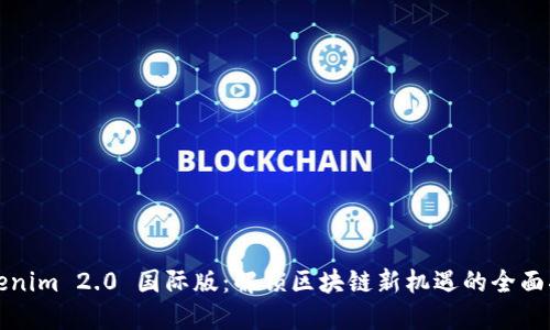 Tokenim 2.0 国际版：解锁区块链新机遇的全面指南