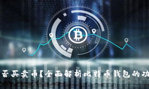 比特币钱包能否买卖币？全面解析比特币钱包的功能与使用技巧