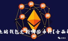 以太坊钱包支持哪些币种？全面解析