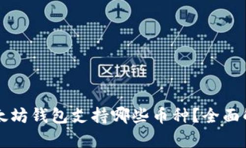 以太坊钱包支持哪些币种？全面解析