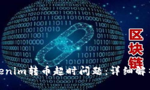 如何解决Tokenim转币超时问题：详细解析与实用建议