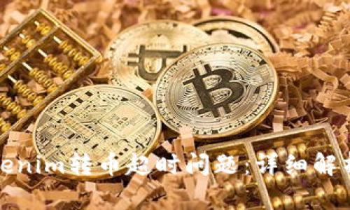 如何解决Tokenim转币超时问题：详细解析与实用建议
