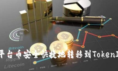 如何将平台币安全快捷地转移到TokenIM 2.0？