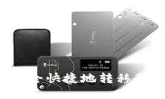 如何将平台币安全快捷地转移到TokenIM 2.0？
