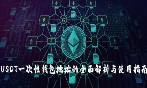 USDT一次性钱包地址的全面解析与使用指南