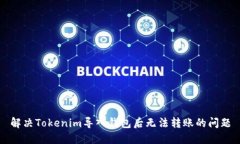 解决Tokenim导入钱包后无法转账的问题