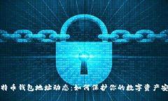 比特币钱包地址动态：如何保护你的数字资产安