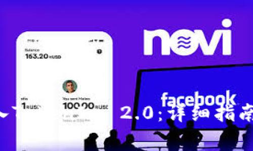 : 如何将DOT转入TokenIm 2.0:详细指南与常见问题解答
