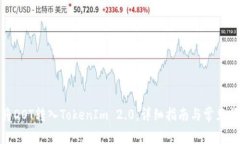 : 如何将DOT转入TokenIm 2.0：详细指南与常见问题解