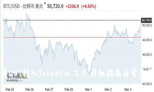 : 如何将DOT转入TokenIm 2.0:详细指南与常见问题解答