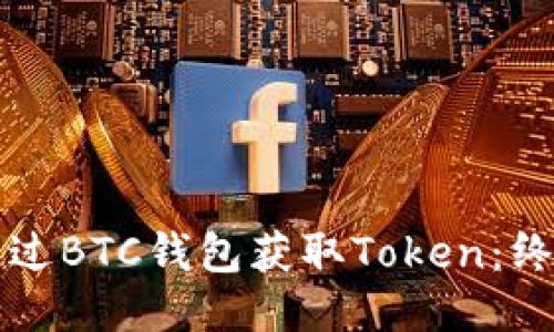如何通过BTC钱包获取Token：终极指南