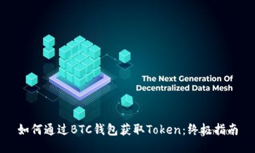 如何通过BTC钱包获取Token：终极指南