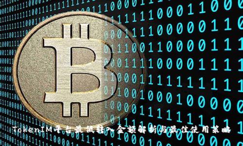 TokenIM平台最低转入金额解析与最佳使用策略