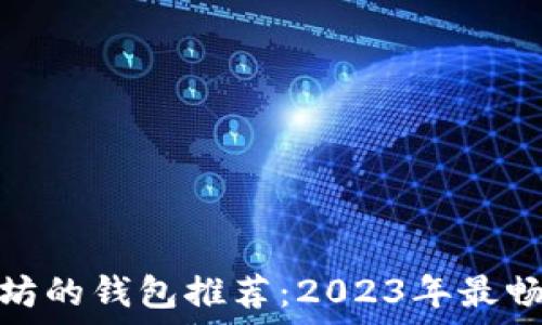   
接受以太坊的钱包推荐：2023年最畅销的选择