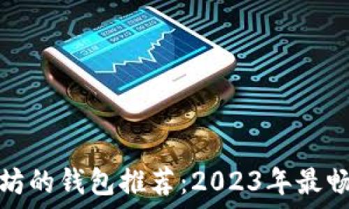  
接受以太坊的钱包推荐：2023年最畅销的选择