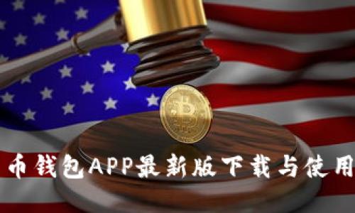 比特币钱包APP最新版下载与使用指南