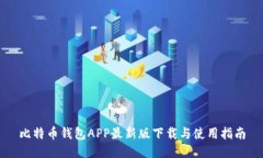 比特币钱包APP最新版下载