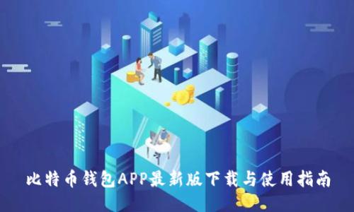 比特币钱包APP最新版下载与使用指南