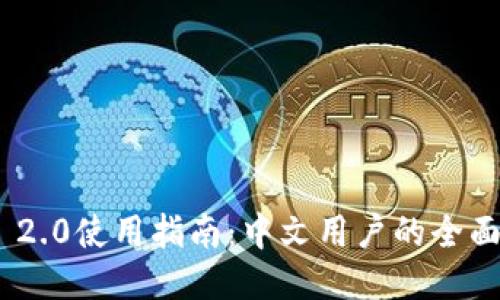 TokenIM 2.0使用指南：中文用户的全面操作手册