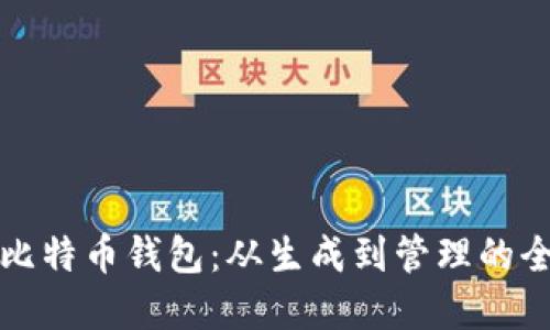 如何创建比特币钱包：从生成到管理的全方位指南