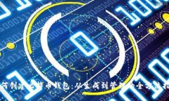 如何创建比特币钱包：从生成到管理的全方位指