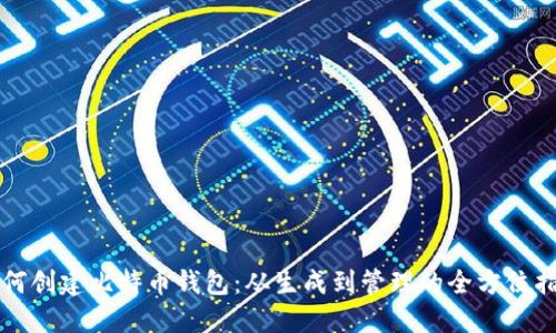 如何创建比特币钱包：从生成到管理的全方位指南