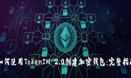 如何使用TokenIM 2.0创建加密钱包：完整指南