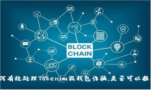 如何有效处理Tokenim假钱包诈骗，是否可以报案？