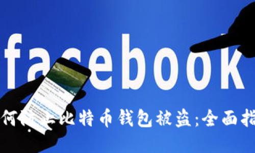 如何防止比特币钱包被盗：全面指南