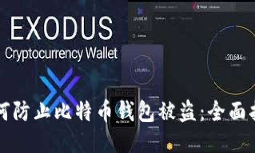如何防止比特币钱包被盗：全面指南