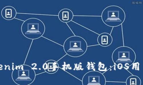 全面解析Tokenim 2.0手机版钱包：iOS用户的最佳选择