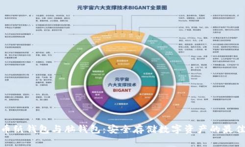 比特币纸钱包与脑钱包：安全存储数字资产的最佳选择