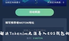 如何解决Tokenim无法导入EOS钱包的问题