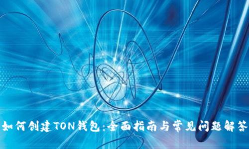 如何创建TON钱包：全面指南与常见问题解答