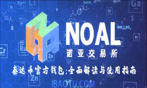 泰达币官方钱包：全面解读与使用指南