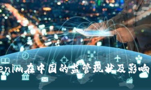 Tokenim在中国的监管现状及影响分析