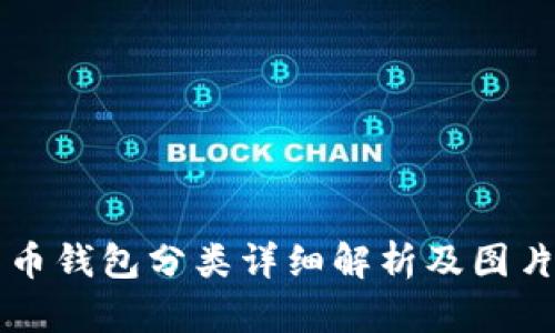 比特币钱包分类详细解析及图片展示