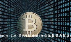 Tokenim 2.0 黑U处理攻略：全方位解析与解决方案