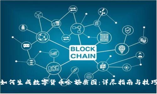 如何生成数字货币余额截图：详尽指南与技巧