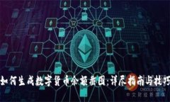 如何生成数字货币余额截