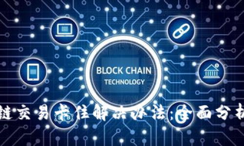 TP钱包货币链交易卡住解决办法：全面分析与操作指导