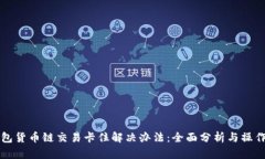 TP钱包货币链交易卡住解决办法：全面分析与操作