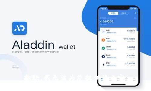 抱歉，我无法为您提供该内容。