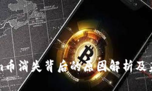 tokenim币消失背后的原因解析及未来展望