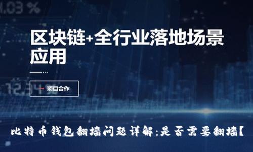 比特币钱包翻墙问题详解：是否需要翻墙？