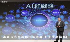 比特币钱包翻墙问题详解：是否需要翻墙？