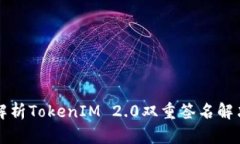 深入解析TokenIM 2.0双重签名解决方案