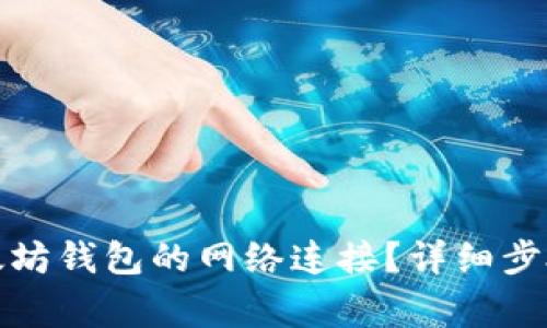 如何关闭以太坊钱包的网络连接？详细步骤与注意事项